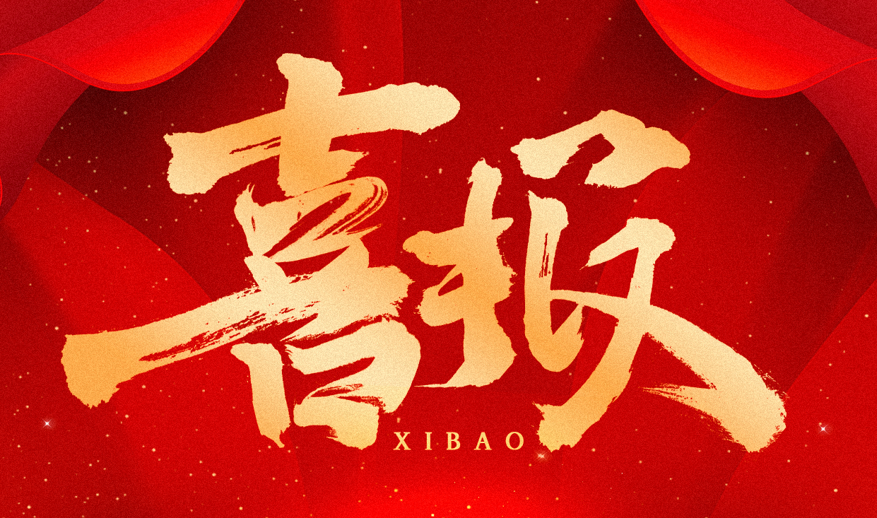 喜报！喜报！喜报！