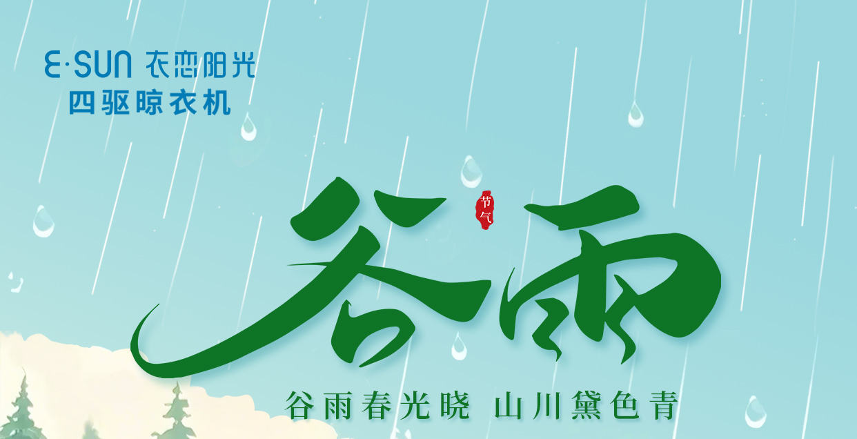 谷雨至，万物生，向好而行 .