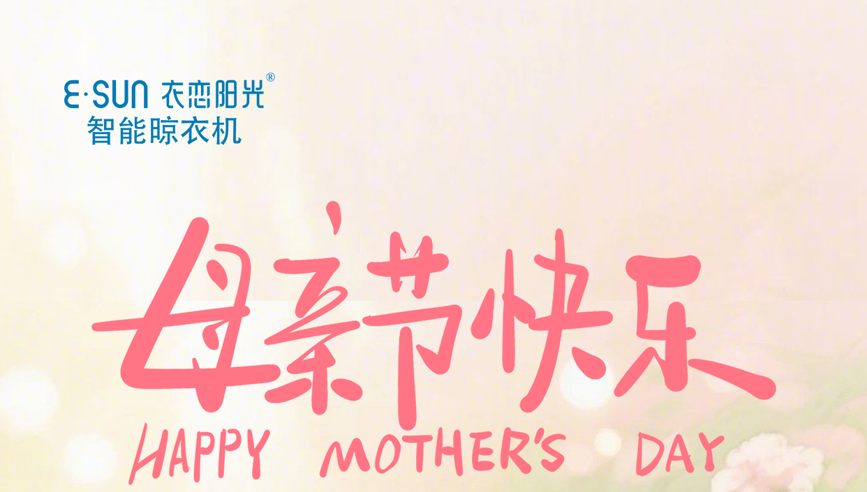 母亲节快乐