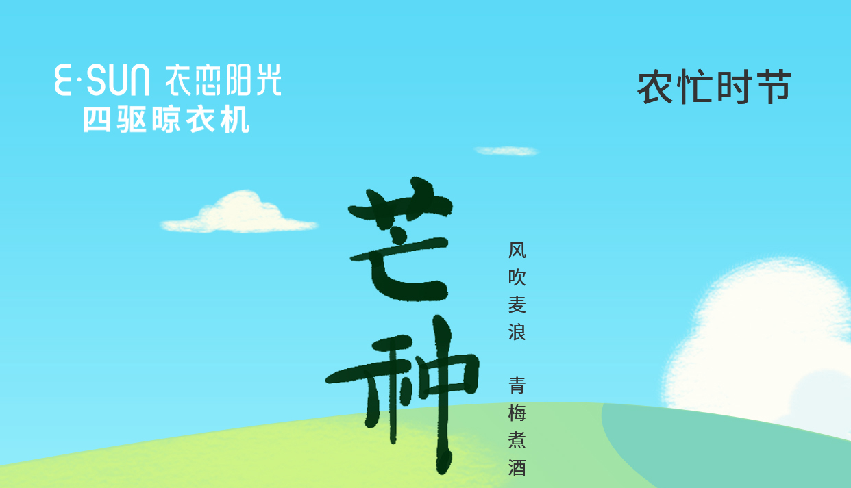 芒种至，仲夏始