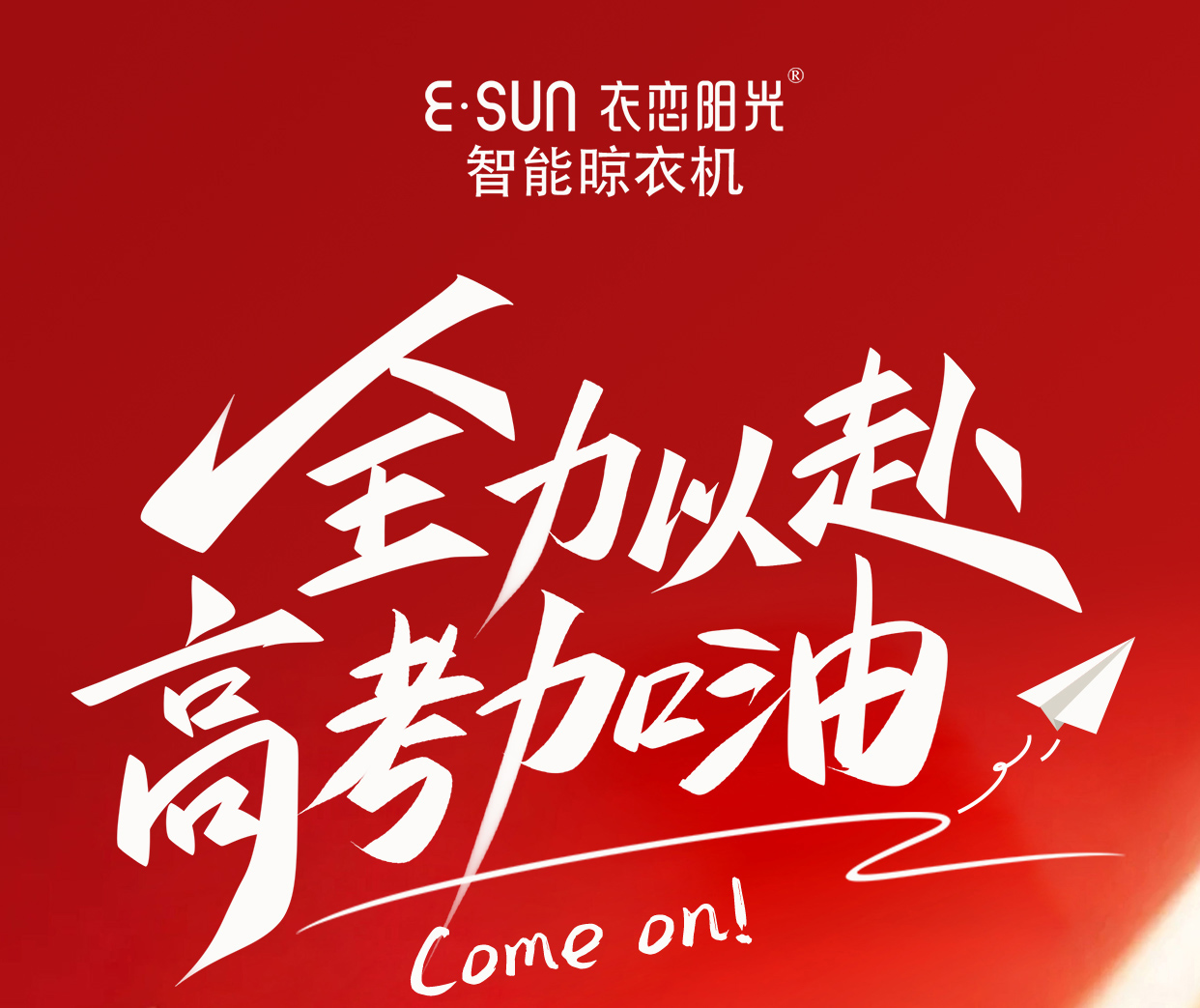 执笔为剑，一战成名，高考加油！